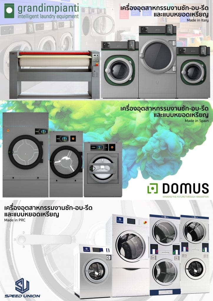 ผู้แทนจำหน่าย เครื่องซักอบรีดอุตสาหกรรมหยอดเหรียญ DOMUS Clean&Go และ GRANDIMPIANTI