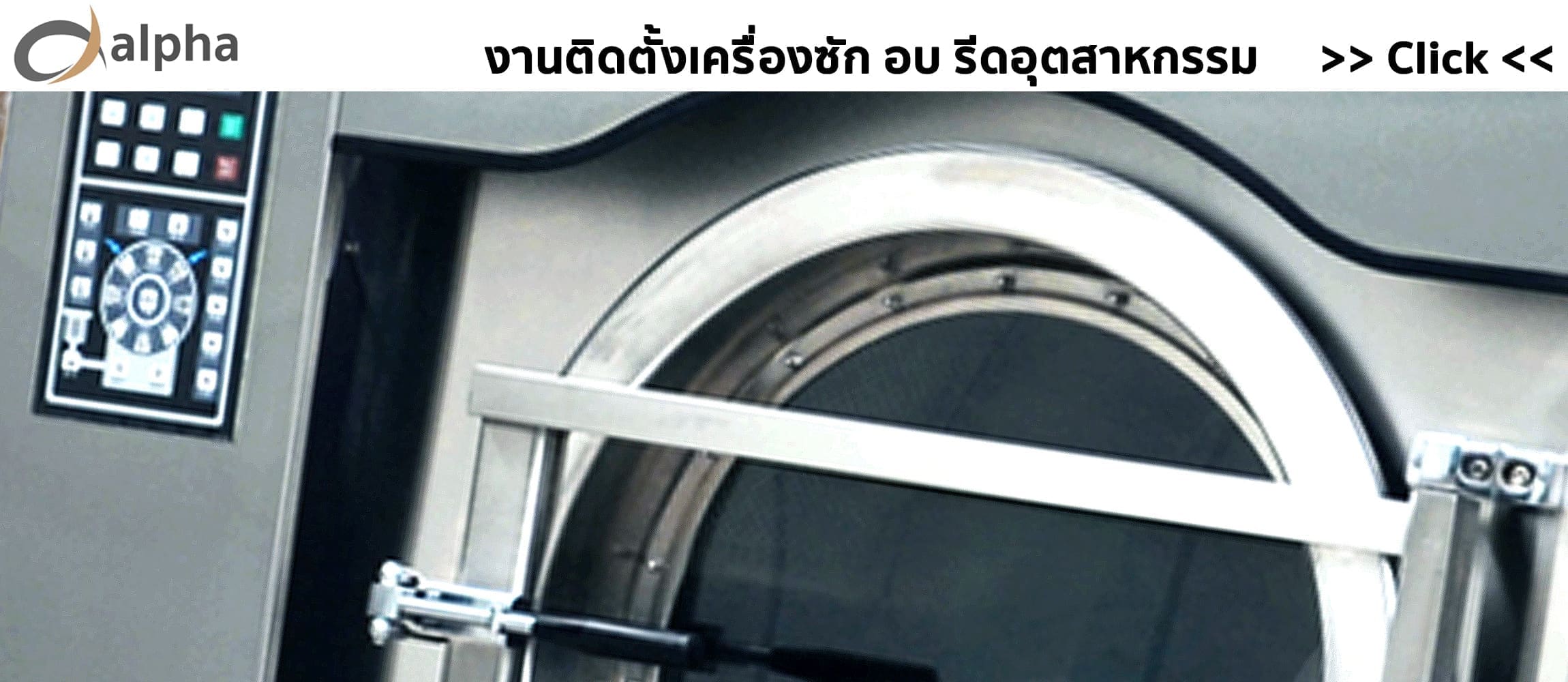 งานติดตั้งเครื่องซัก อบ รีดอุตสาหกรรม ALPHA